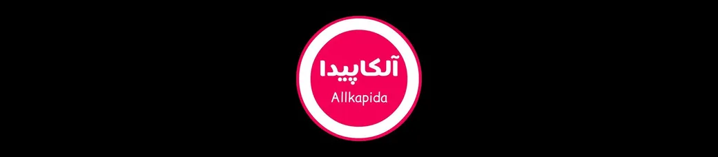 آلکاپیدا | فروشگاه اینترنتی لباس و اکسسوری