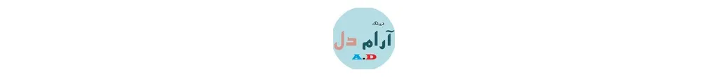 آرامش دل | araame_del_official