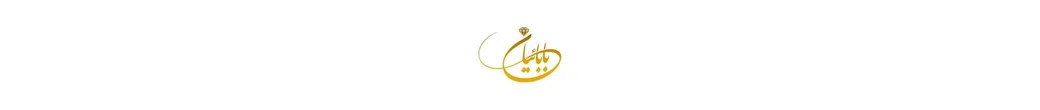 طلا و جواهر | babaeian.jewelry