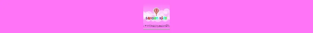 عالم شادی | balloon_kids_mashhad