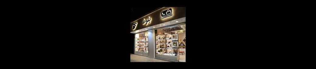 بالوت | baloot_onlineshop
