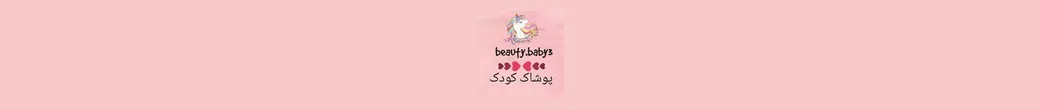 دنیای زیبایی نوزاد | beauty.baby3