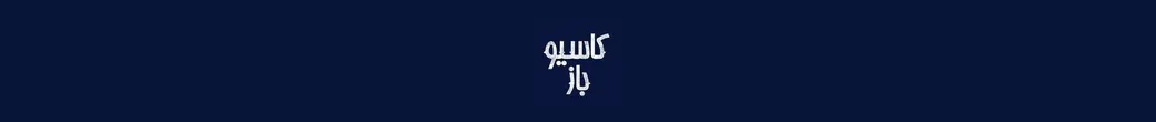 کاسیو باز | casiobaz