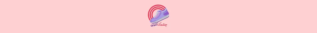 چشمک | cheshmak_katoni