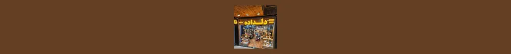کتونی های روز دنیا | deldadestore