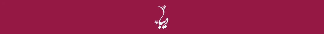 گالری دیبا | dibagallery.ir
