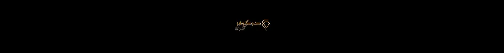 دوگوهر گُلد | dogohar.goldgallery