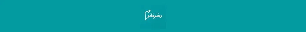 دختر خانم | dokhtar_khaanom