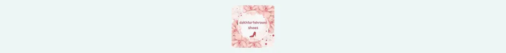 دختر تهرونی | dokhtartehrooni_shoes