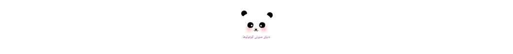 دنیای سُرَتی | donyayesorati_kids