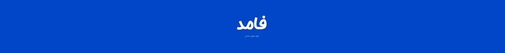راحتی و زیبایی با کفشهای فامود | famod.shoess