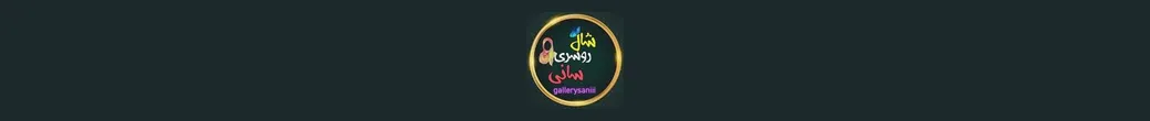 گالری سانی | gallerysaniii