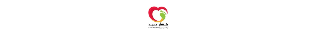 کیف و کفش حمید | ghalbedovom1