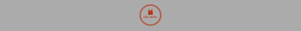 پوشاک باکیفیت برای همه سلیقهها | haraji_berellian