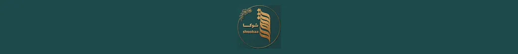 شوکامخصوصِ | hejab_shookaa