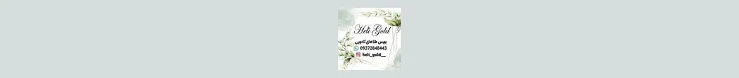 حلی گلد | heli_gold