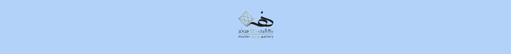 زیورآلات هوفر | hoofar_jewelry
