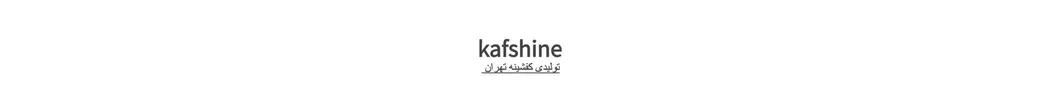 کافشینه | kafshine.tehran