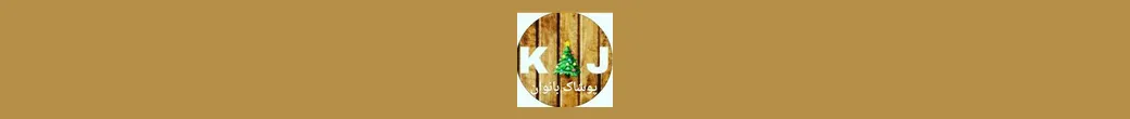 پوشاک بانوان کج پوشاک | **kaj_pooshak**