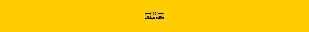 عینکهای باکیفیت و خدمات بینظیر | khane.eynak.ir