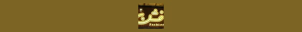 کیف فشن | kif.fashion3