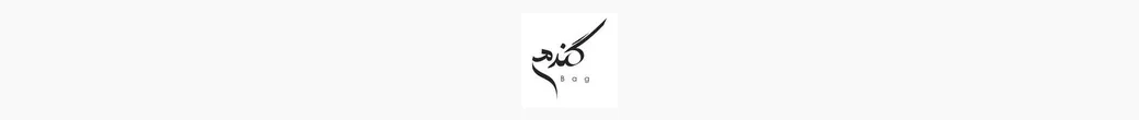 کیف گندم | kifgandom