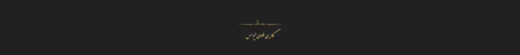 طلای لایس | lius_gold