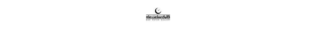 گالری ساعت ماه | mahwatchgallery2