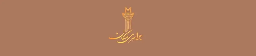 گالری جواهرات مالکان | malekangoldgallery