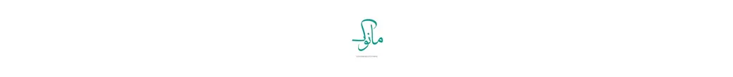 استایل منوک | manuk_style