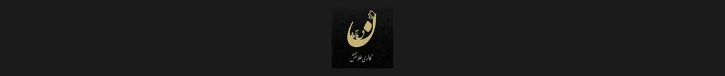 گالری طلا نقش | naghsh_gold_gallery