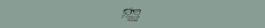 عینکهای مناسب برای هر فرم صورت | niceoptic_ir