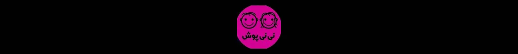 نینی پوش | niniposhe