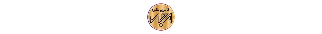 فروشگاه نقره مجد | noghremajd1