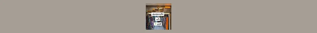 پوشش پنیر | pani_scarf