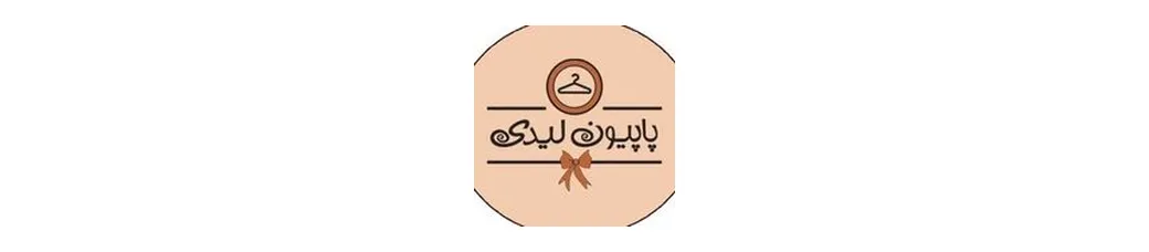 فروشگاه پاپیون لیدی | papion.lady