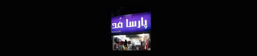 فروشگاه لباس بچگانه پارسامد | parsamod.ir