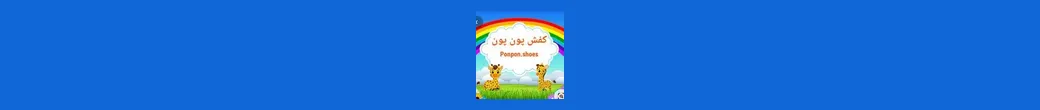 کفش های بچگانه و زنانه پون پون | ponpon.shoes