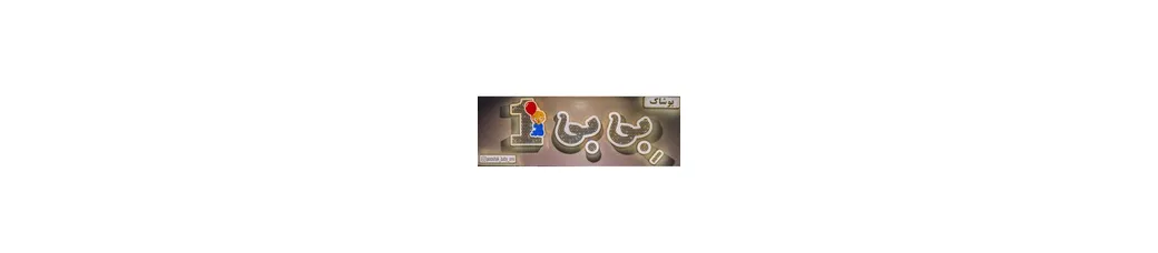 بی بی وان | pooshak_baby_one