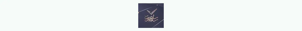 ساعتهای سعید | saatesaeid_hmd