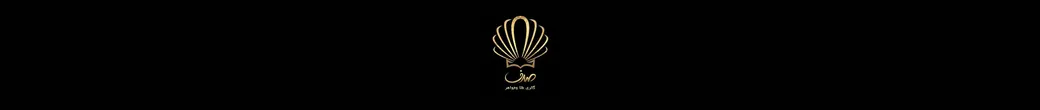سدای طلا | sadafgold_