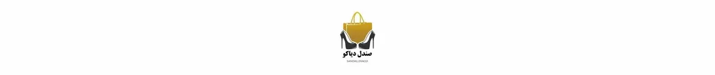 کیـ؋ و صنـבل مجلسی | sandal.diaco