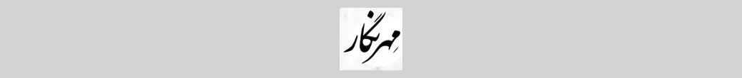 با مهرنگار مثل الماس بدرخشید | scarf_mehrnegar