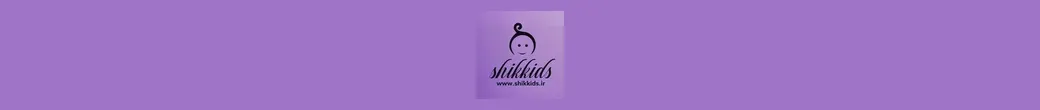 پوشاک بچگانه با کیفیت و قیمت مناسب | shikkids_ir