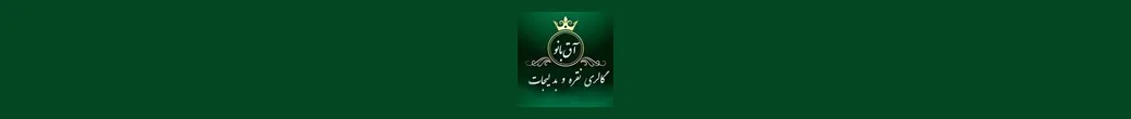 زیورآلات آق بانو | silveraghbanoo
