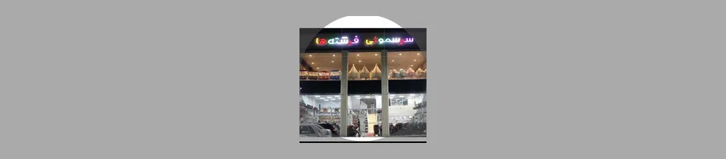 سیسمونی فرشته ها | sismooni_fereshteha