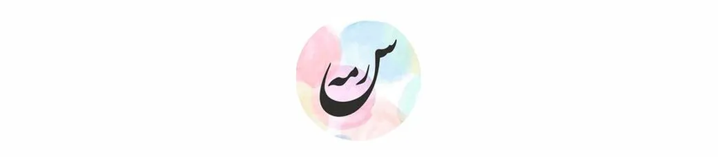 سرمه هندمید | sormeh_handmade