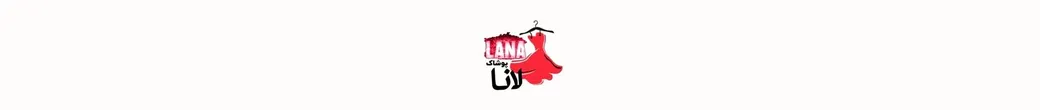 لباس لانا | tolidi_lebas_lana