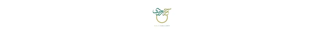 گالری طلا سحر زمردی | zomorodi.gold